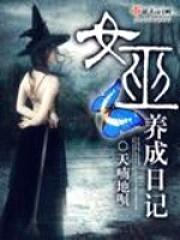 女巫养成日记封面