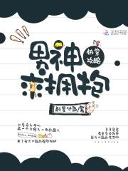 快穿攻略：男神，求拥抱！封面