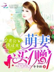 萌妻买1赠1：老公，宠过火封面