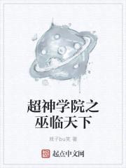超神学院里的巫族封面