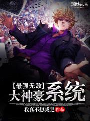 最强无敌大神豪系统封面