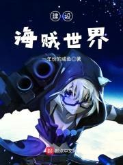 建设海贼世界封面