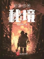 打造万界秘境封面
