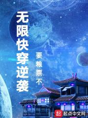 无限快穿逆袭封面