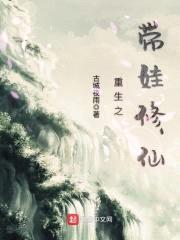 重生之带娃修仙封面