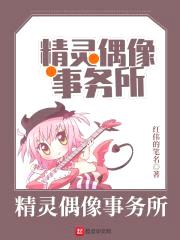 精灵偶像事务所封面
