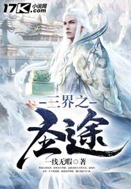 三界之圣途封面