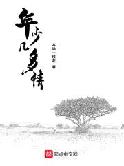 年少几多情封面