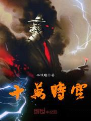 十万时空封面