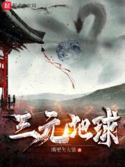 三元地球封面