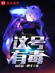 这号有毒封面