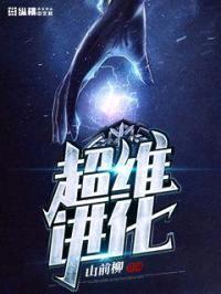 超维进化封面