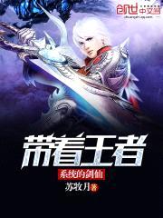 带着王者系统的剑仙封面