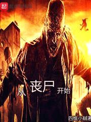 关于我成为丧尸的那件事封面