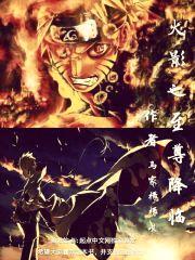 火影之至尊降临封面