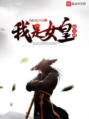 我是女皇的夫君封面
