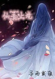 仙吾止境封面