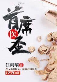 官道医圣封面