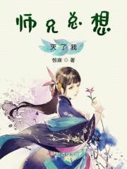师兄总想灭了我封面