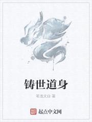 铸世道身封面