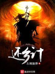 还乡计封面