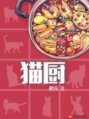 猫厨封面
