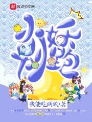 小妖别跑封面