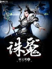 诛魇封面