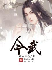 今武封面
