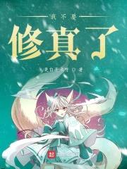我不要修真了封面
