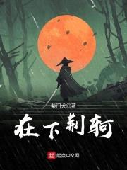 在下荆轲封面