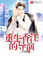 重生香江的导演封面