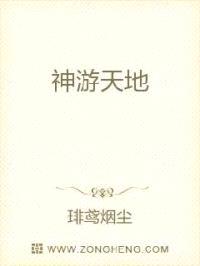 神游天地封面