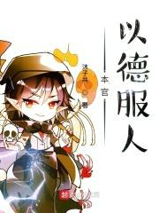 本官以德服人封面