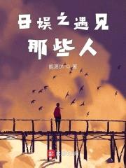 日娱之遇见那些人封面