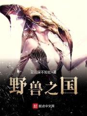 野兽之国封面