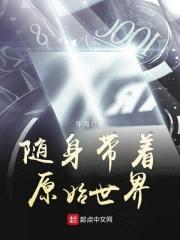 随身带着原始世界封面
