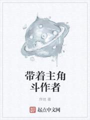 带着主角斗作者封面