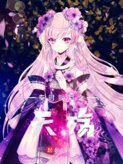 秦时明月之天殇封面