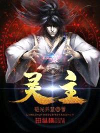 灵主封面