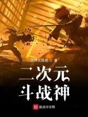 二次元斗战神封面