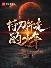 持刀行走的少年封面