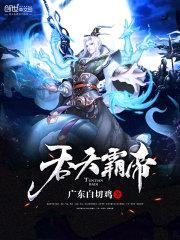 吞天霸帝封面