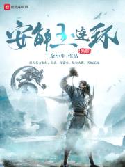 安解玉连环封面