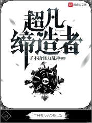 超凡缔造者封面