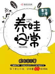 重生六零养娃日常封面