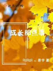 成长那点事封面