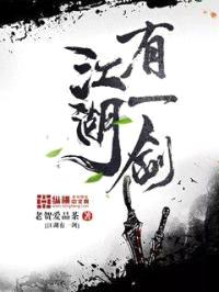 江湖有一剑封面