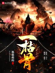 一枯骨封面