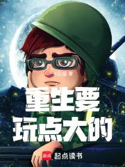我的死党成神豪封面